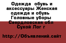 Одежда, обувь и аксессуары Женская одежда и обувь - Головные уборы. Свердловская обл.,Сухой Лог г.